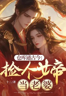 倉庫通古今：撿個女帝當老婆