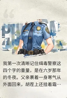 我在毒梟身邊臥了三年，最後端了他的老巢送他去坐牢！ 封面