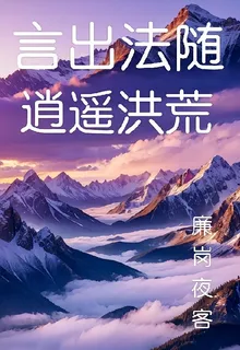 言出法隨，逍遙洪荒 封面