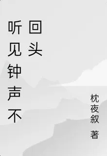 聽見鐘聲不回頭 封面