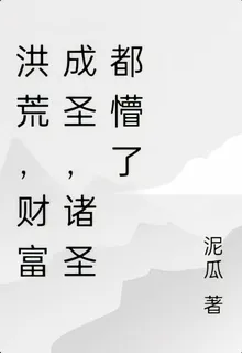 洪荒，財富成聖，諸聖都懵了 封面