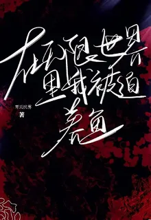 在無限世界裏我被迫養魚 封面