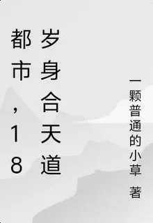 都市，18歲身合天道 封面