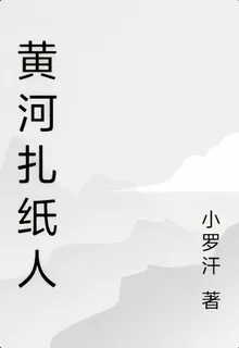 黃河扎紙人 封面