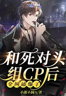 和死對頭組CP後全網磕爆了 封面