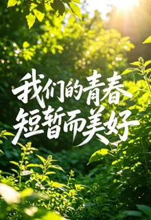 我們的青春短暫而美好 封面