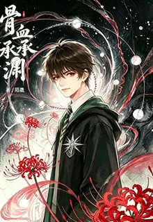 骨血承淵 封面