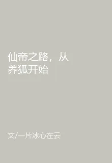 仙帝之路，從養狐開始 封面