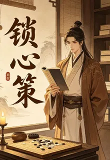 鎖心策 封面