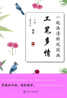 一起畫清新風國畫 工筆多情 封面