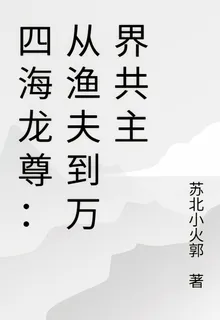四海龍尊：從漁夫到萬界共主 封面