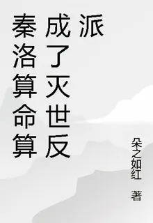 秦洛算命算成了滅世反派 封面