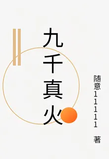 九千真火 封面