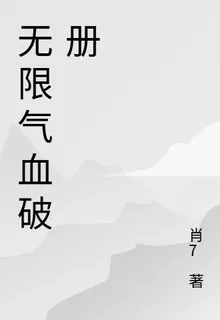 無限氣血破冊 封面