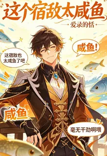 奧特：這個宿敵太鹹魚 封面