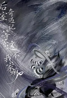 後室奇遇記，等等這不我家嘛 封面