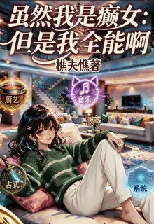 雖然我是癲女，但是我全能啊 封面