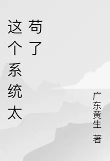 這個系統太苟了 封面