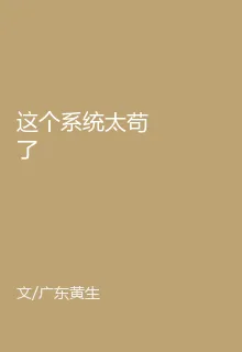 這個系統太苟了 封面