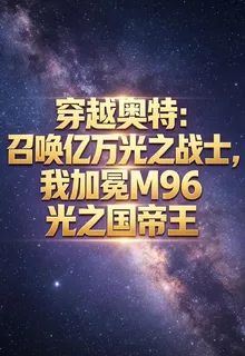 穿越奧特：召喚億萬光之戰士 封面