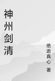 神州劍清 封面