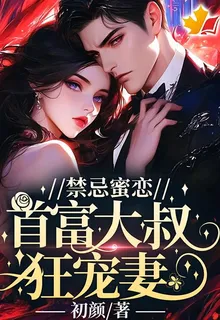 禁忌蜜戀：首富大叔狂寵妻