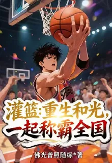 灌籃：重生和光，一起稱霸全國 封面