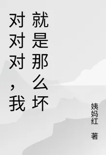 對對對，我就是那麼壞 封面