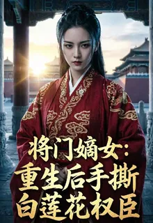 將門嫡女：重生後手撕白蓮花 封面