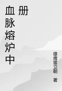 血脈熔爐中冊 封面