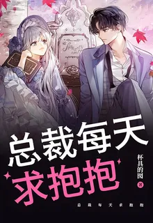 總裁每天求抱抱