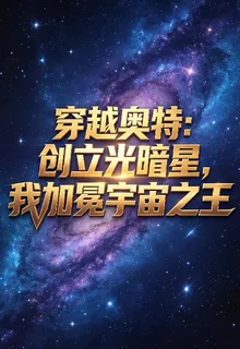 穿越奧特：創立光暗星 封面