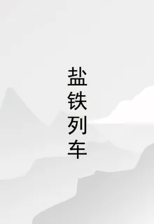 鹽鐵列車 封面