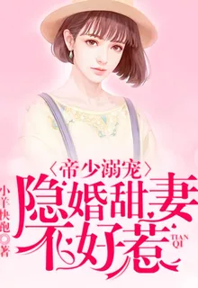 帝少溺寵，隱婚甜妻不好惹 封面