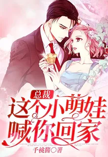 總裁，這個小萌娃喊你回家 封面