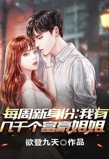 每週新身份:我有幾千個富豪姐姐 封面