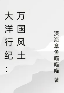 大洋行紀：萬國風土 封面