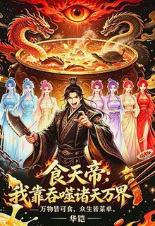 食天帝：我靠吞噬諸天萬界 封面