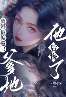 離婚被偏愛！爹地他後悔了 封面