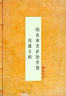 觀自在菩薩說普賢陀羅尼經 封面