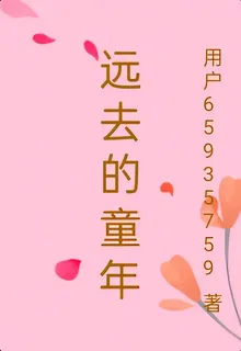 遠去的童年 封面