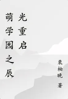 萌學園之辰光重啓 封面