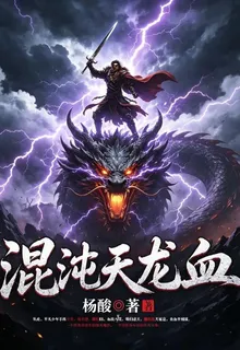 混沌天龍血 封面