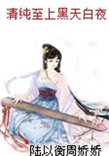 清純至上黑天白夜 封面