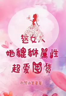 這女人她貔貅屬性超愛囤貨 封面