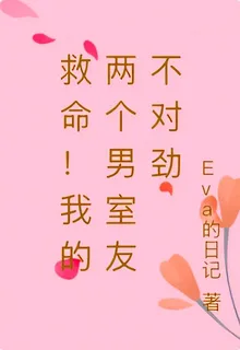 救命！我的兩個男室友不對勁 封面