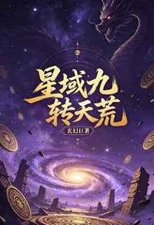 星域九轉天荒 封面