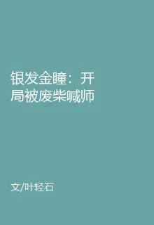 銀髮金瞳：開局被廢柴喊師姐 封面