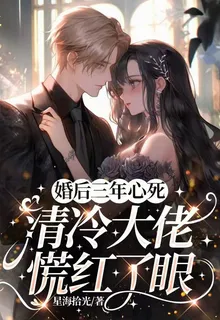婚後三年心死，清冷大佬慌紅了眼 封面