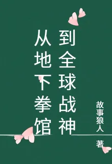 從地下拳館到全球戰神 封面